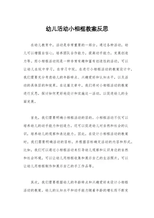 幼儿活动小相框教案反思