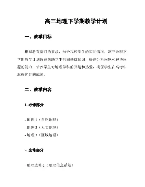高三地理下学期教学计划