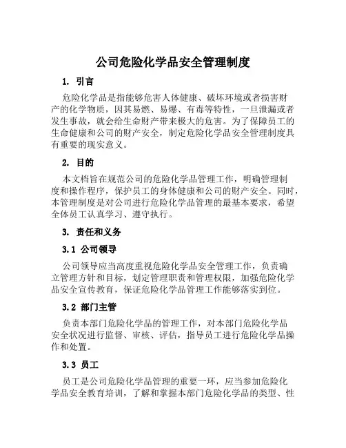 公司危险化学品安全管理制度