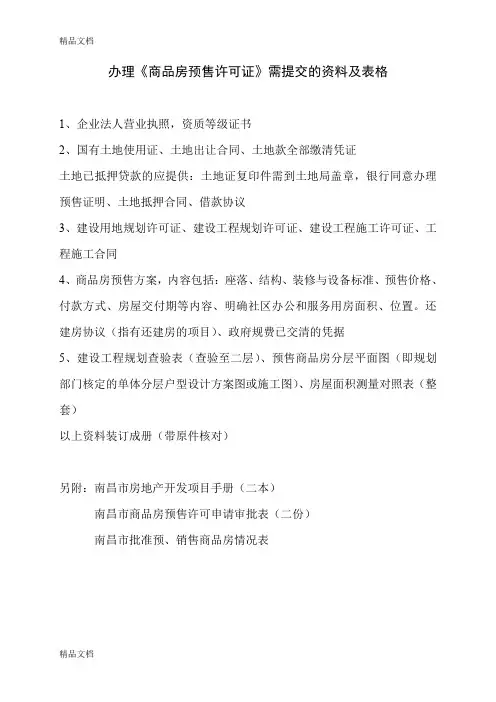 (整理)办理商品房预售许可证需提交的资料及表格.