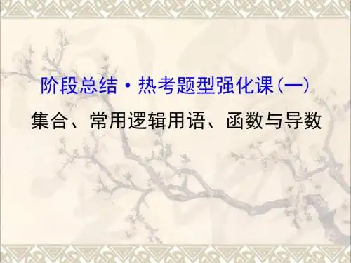 全国版2017版高考数学一轮复习第一章集合与常用逻辑用语1集合常用逻辑用语函数与导数课件理