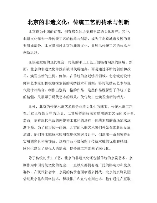 北京的非遗文化：传统工艺的传承与创新