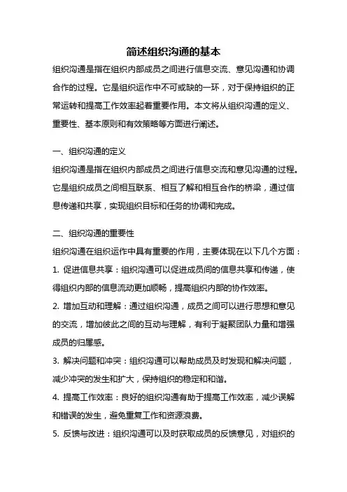 简述组织沟通的基本