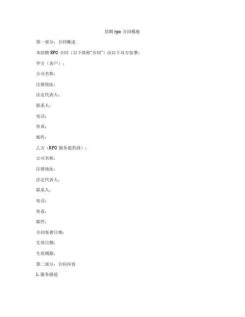 招聘rpo合同模板