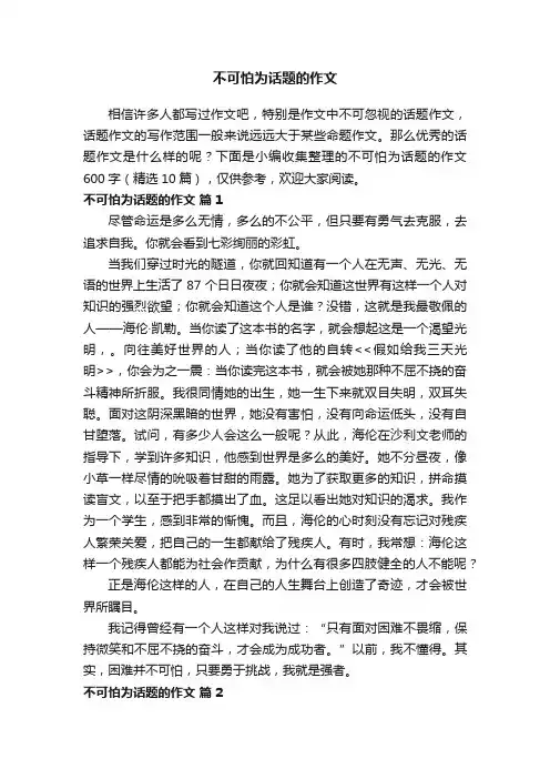 不可怕为话题的作文600字（精选10篇）