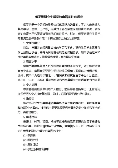 俄罗斯研究生留学的申请条件有哪些