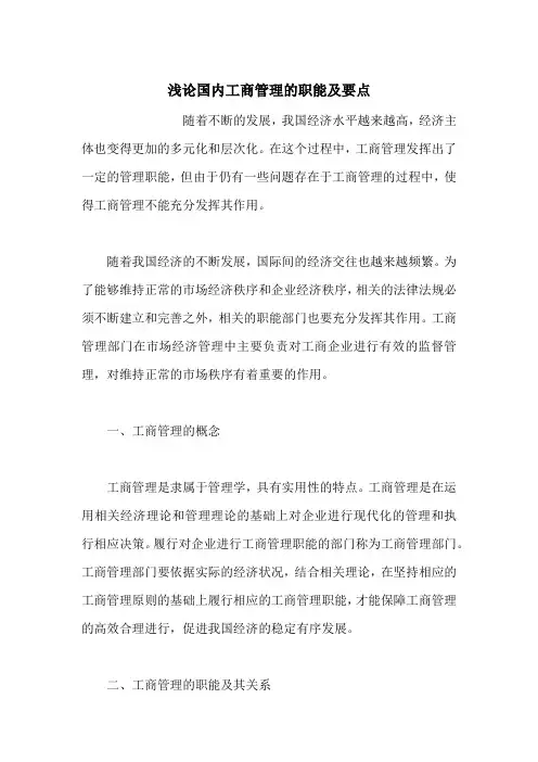 浅论国内工商管理的职能及要点
