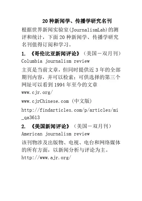 20种新闻学、传播学研究名刊