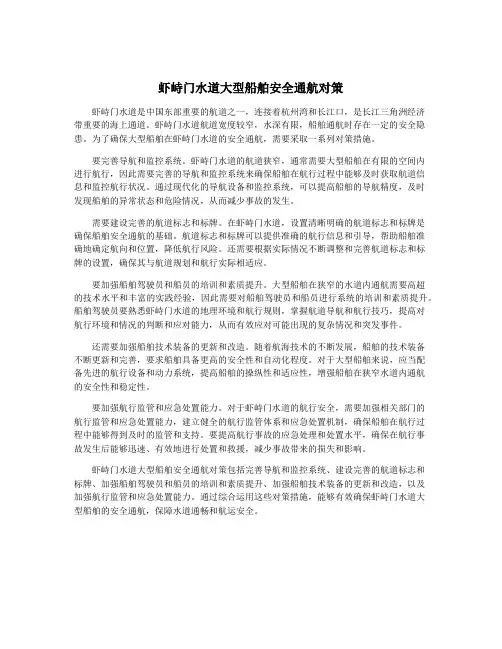 虾峙门水道大型船舶安全通航对策