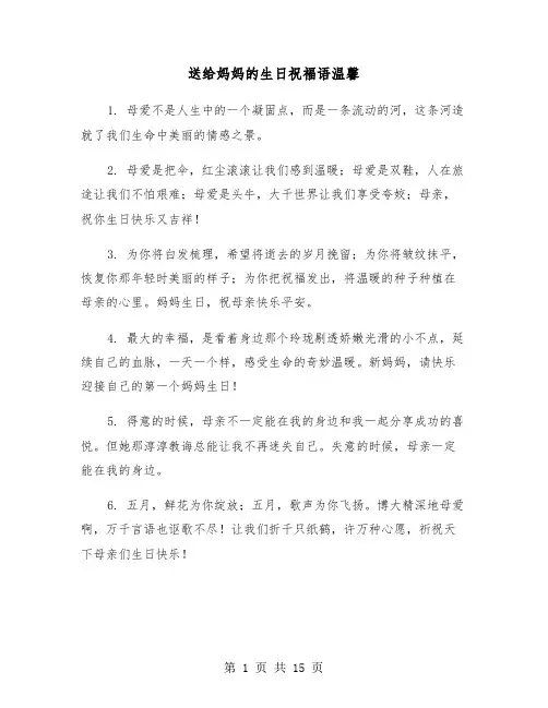 送给妈妈的生日祝福语温馨(六篇)