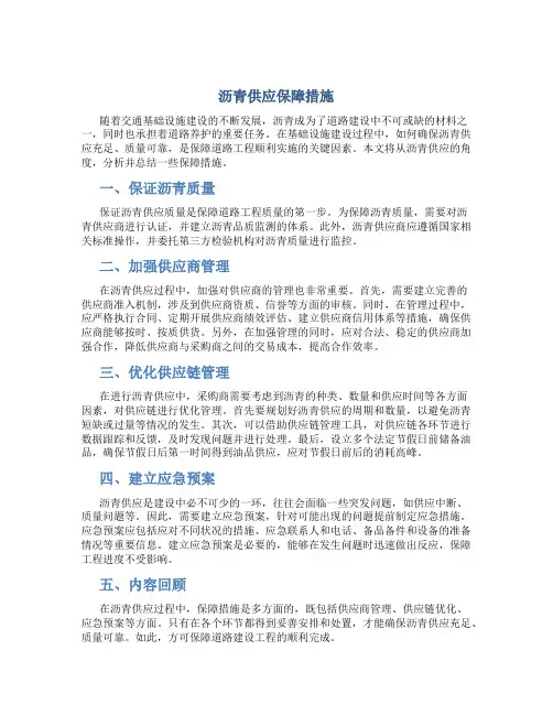 沥青供应保障措施