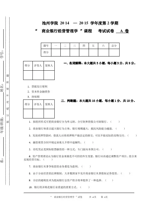 银行经营管理学