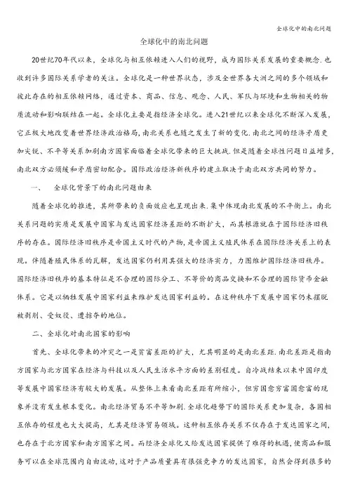全球化中的南北问题