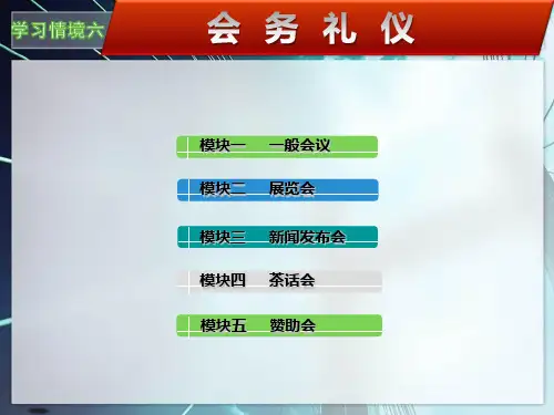 会议礼仪