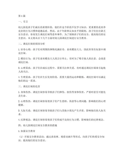 幼儿园调皮打闹安全教育(3篇)