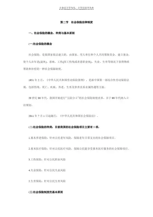 第二节社会保险法律制度(2)