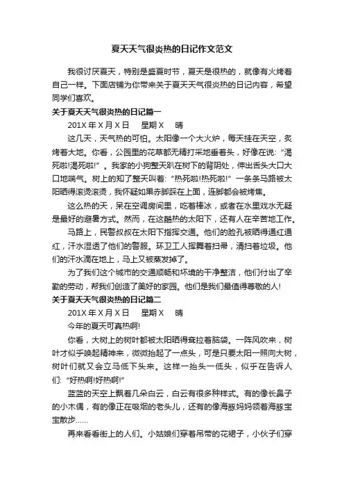 夏天天气很炎热的日记作文范文