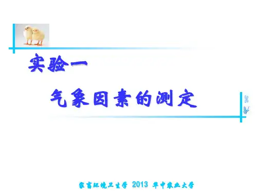 实验一   气象因素的测定..