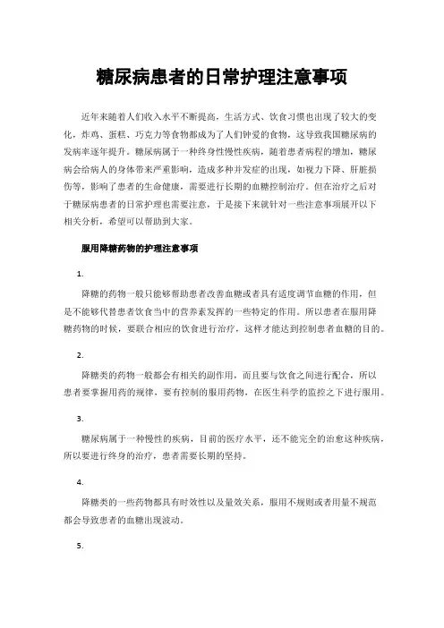 糖尿病患者的日常护理注意事项