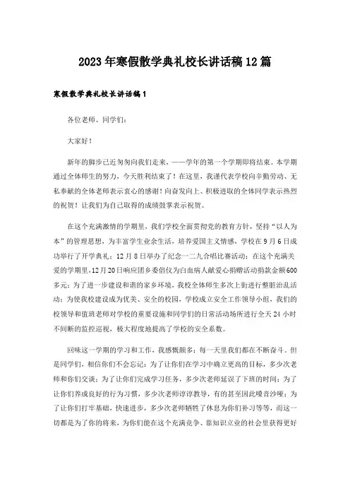 2023年寒假散学典礼校长讲话稿12篇