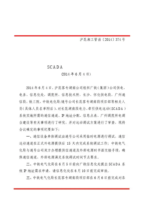 (沪昆湘工管函【2014】374号)沪昆客专湖南段电力、牵引供电远动(SCADA)建设实施会会议纪要