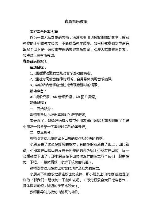 春游音乐教案