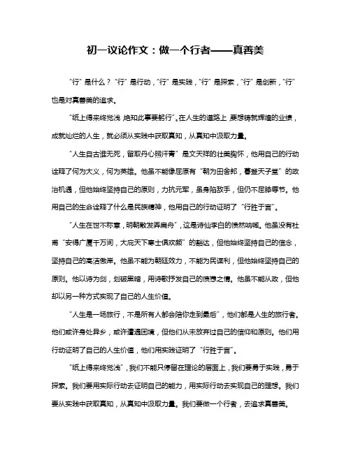 初一议论作文：做一个行者——真善美