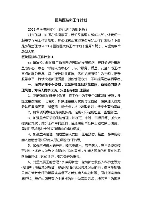2023年医院医技科工作计划（通用9篇）