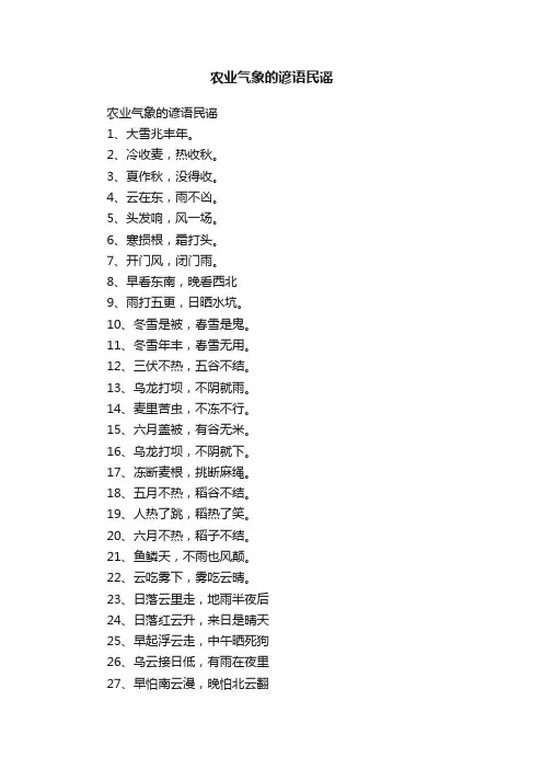 农业气象的谚语民谣