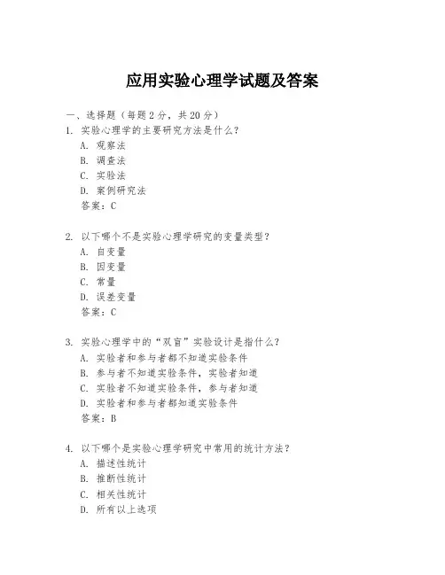 应用实验心理学试题及答案