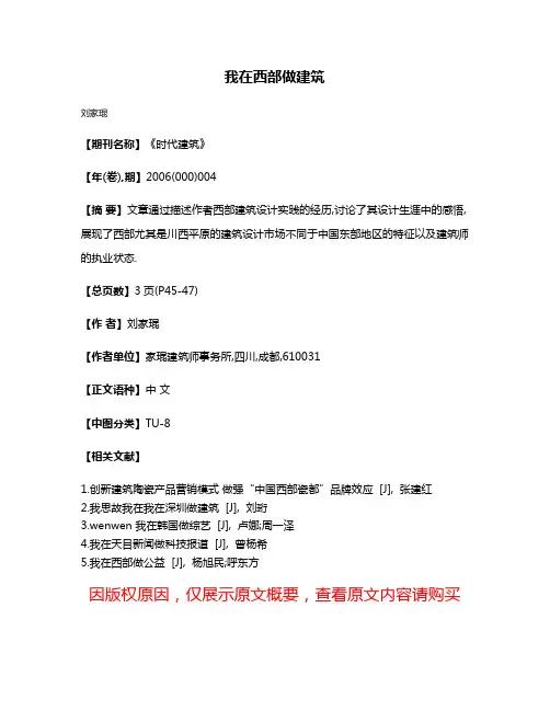 我在西部做建筑