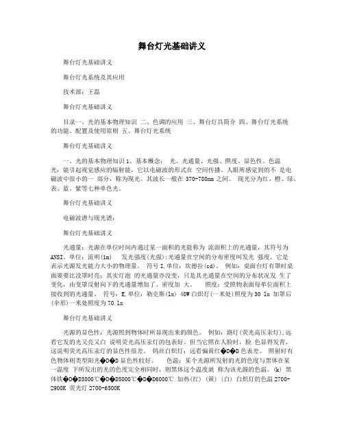 舞台灯光基础讲义