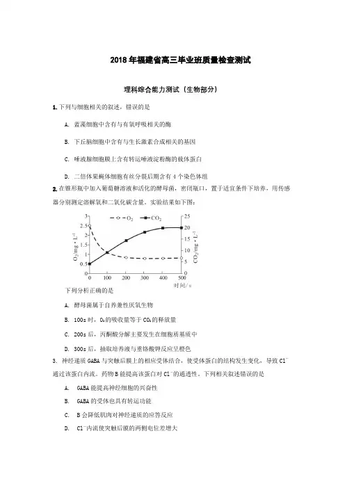 2018年福建省高三生物毕业班质量检查测试理科综合能力测试(生物部分)