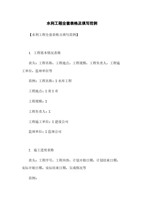 水利工程全套表格及填写范例