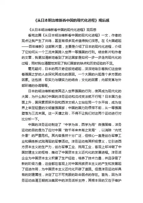 《从日本明治维新看中国的现代化进程》观后感
