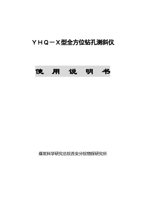 YHQ-X测斜仪使用说明书.