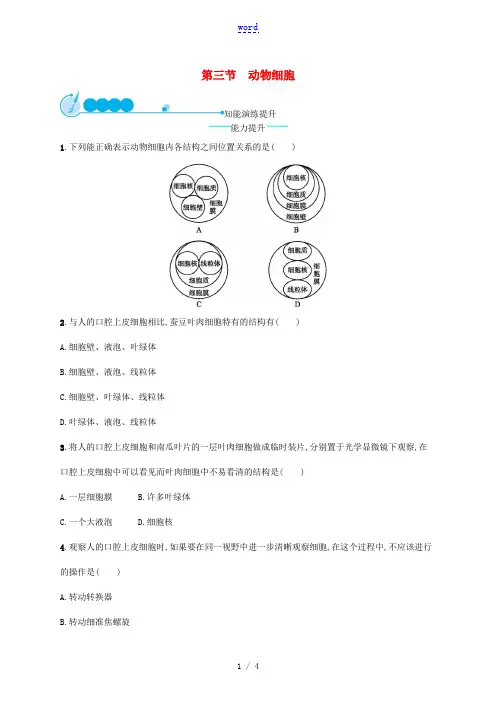 七年级生物上册 2.1.3 动物细胞课后习题 (新版)新人教版-(新版)新人教版初中七年级上册生物试