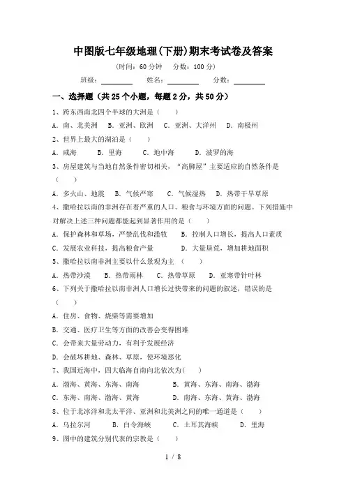 中图版七年级地理(下册)期末考试卷及答案