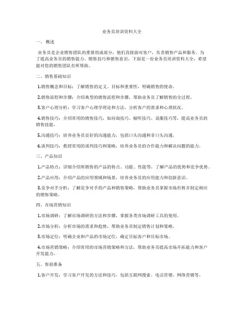 业务员培训资料大全