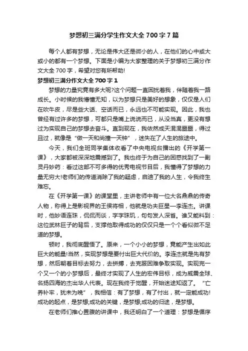 梦想初三满分学生作文大全700字7篇