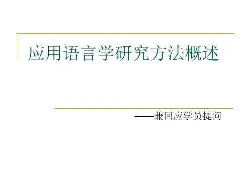 应用语言学研究方法概述