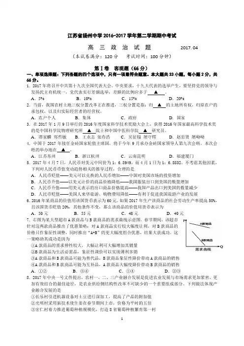 江苏省扬州中学2016-2017学年第二学期期中考试  高三政治试题