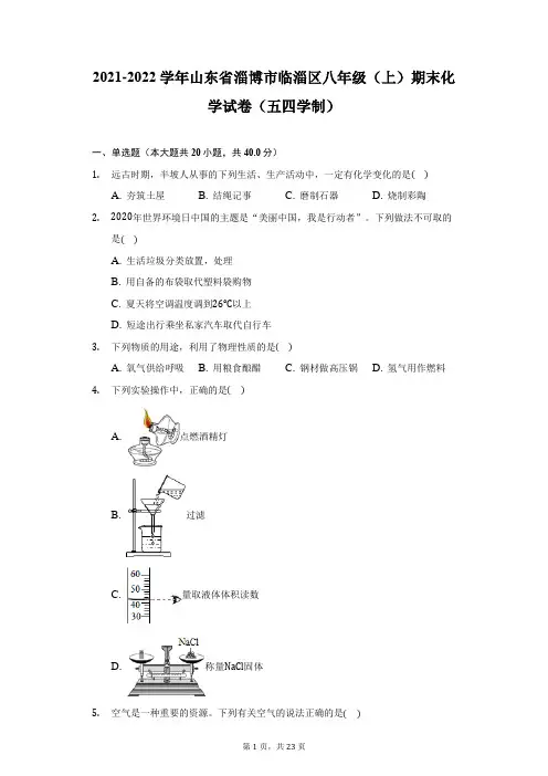 2021-2022学年山东省淄博市临淄区八年级(上)期末化学试卷(五四学制)(附答案详解)