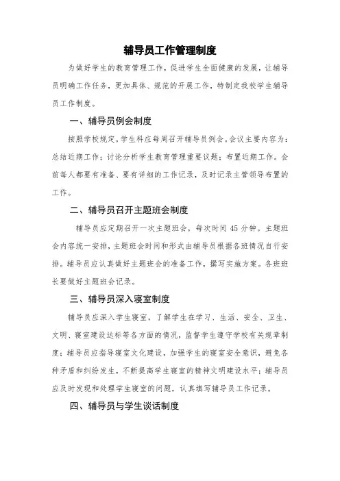 辅导员工作管理制度