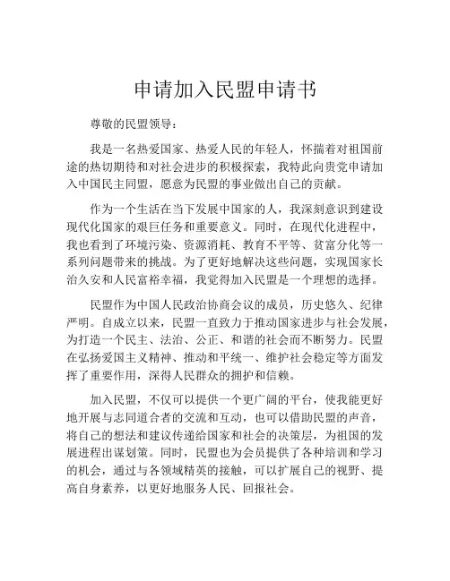 申请加入民盟申请书