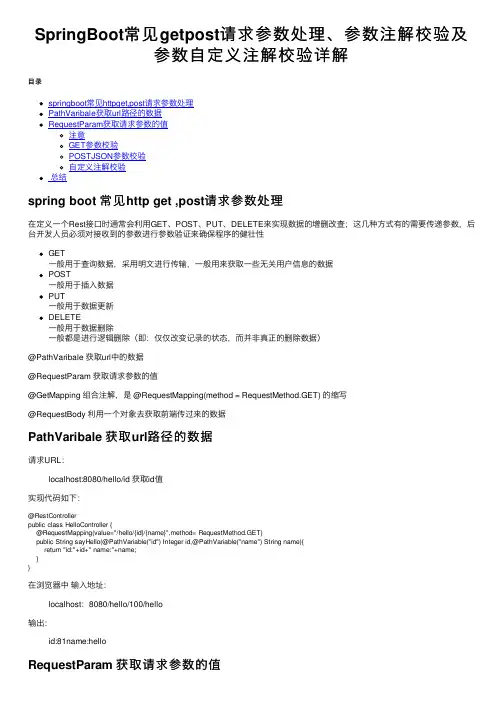 SpringBoot常见getpost请求参数处理、参数注解校验及参数自定义注解校验详解