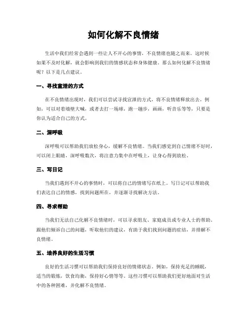 如何化解不良情绪