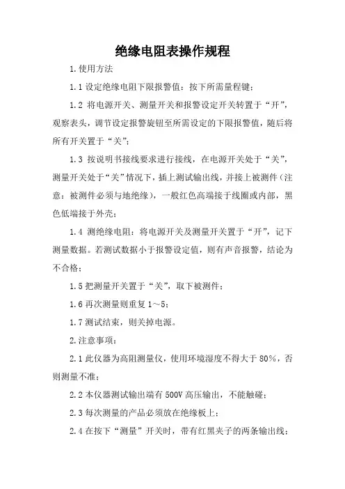绝缘电阻表操作规程