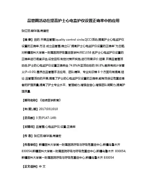 品管圈活动在提高护士心电监护仪设置正确率中的应用