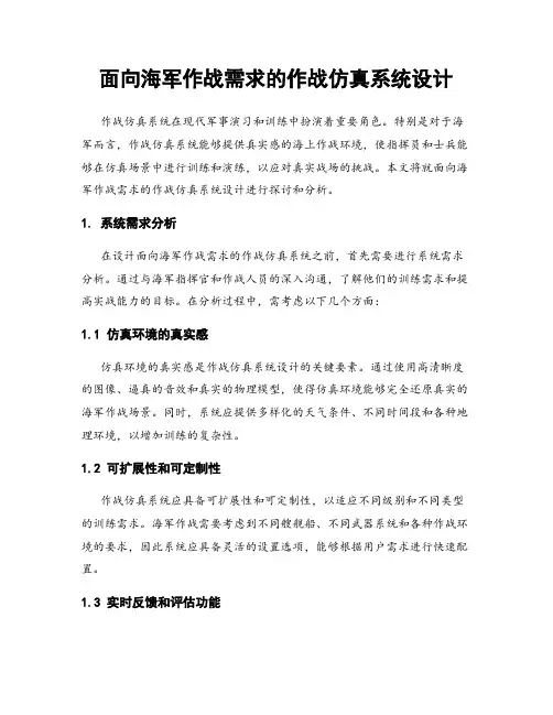 面向海军作战需求的作战仿真系统设计